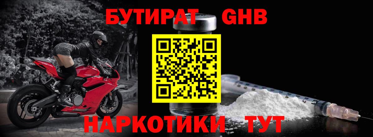 БУТИРАТ жидкий экстази Междуреченск