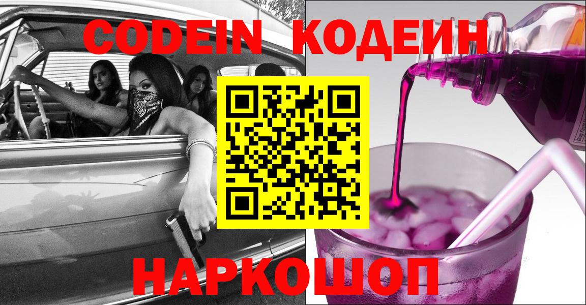Междуреченск  Codein Purple Drank  Вход с VPN 